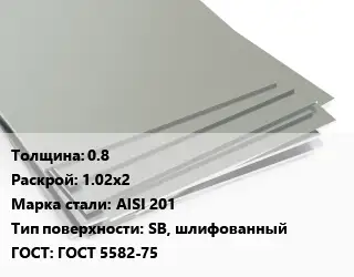 Лист нержавеющий 0.8 1.02х2 Сталь: AISI 201 Тип:SB, шлифованный ГОСТ 5582-75